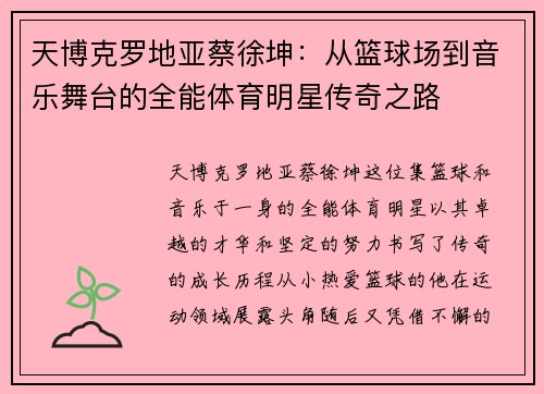 天博克罗地亚蔡徐坤：从篮球场到音乐舞台的全能体育明星传奇之路