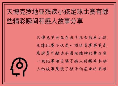天博克罗地亚残疾小孩足球比赛有哪些精彩瞬间和感人故事分享