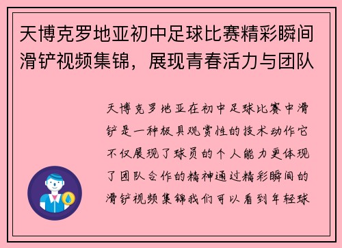 天博克罗地亚初中足球比赛精彩瞬间滑铲视频集锦，展现青春活力与团队精神