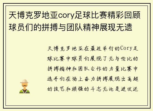 天博克罗地亚cory足球比赛精彩回顾球员们的拼搏与团队精神展现无遗