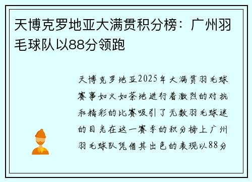 天博克罗地亚大满贯积分榜：广州羽毛球队以88分领跑