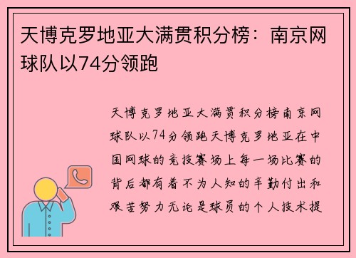 天博克罗地亚大满贯积分榜：南京网球队以74分领跑