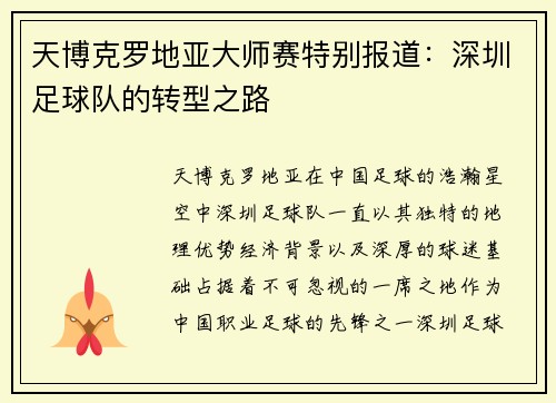 天博克罗地亚大师赛特别报道：深圳足球队的转型之路