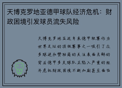 天博克罗地亚德甲球队经济危机：财政困境引发球员流失风险