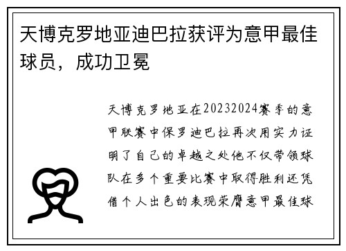天博克罗地亚迪巴拉获评为意甲最佳球员，成功卫冕