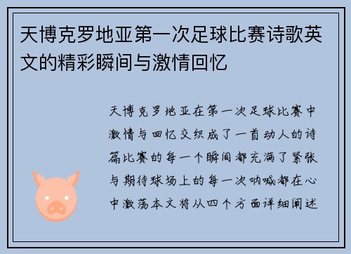 天博克罗地亚第一次足球比赛诗歌英文的精彩瞬间与激情回忆