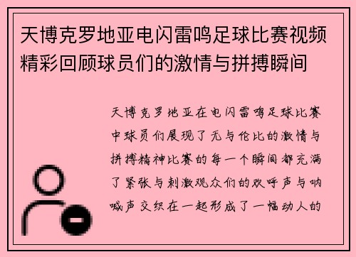 天博克罗地亚电闪雷鸣足球比赛视频精彩回顾球员们的激情与拼搏瞬间