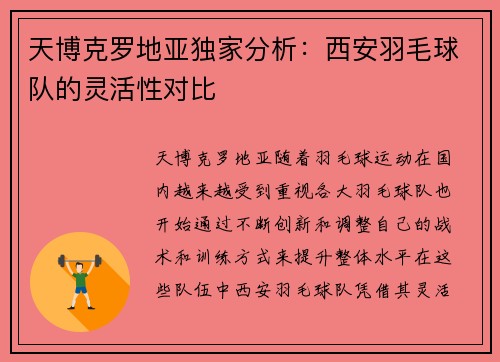 天博克罗地亚独家分析：西安羽毛球队的灵活性对比