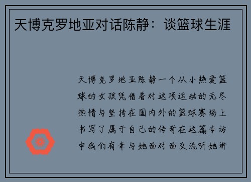 天博克罗地亚对话陈静：谈篮球生涯