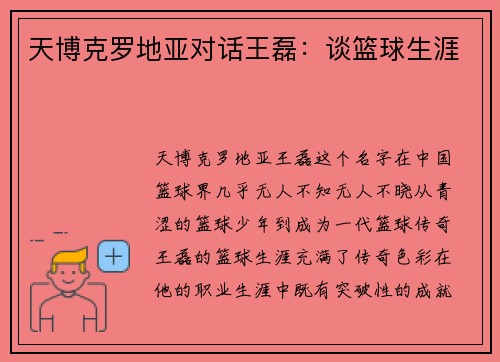 天博克罗地亚对话王磊：谈篮球生涯