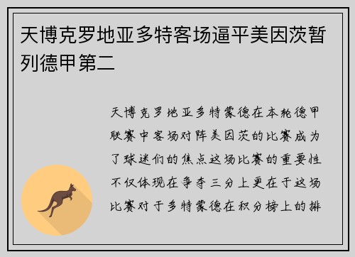 天博克罗地亚多特客场逼平美因茨暂列德甲第二