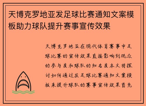天博克罗地亚发足球比赛通知文案模板助力球队提升赛事宣传效果
