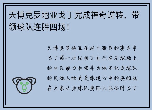 天博克罗地亚戈丁完成神奇逆转，带领球队连胜四场！