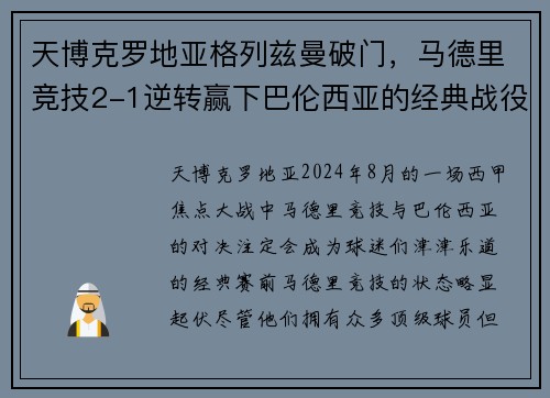 天博克罗地亚格列兹曼破门，马德里竞技2-1逆转赢下巴伦西亚的经典战役