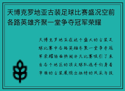 天博克罗地亚古装足球比赛盛况空前各路英雄齐聚一堂争夺冠军荣耀