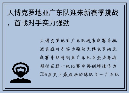 天博克罗地亚广东队迎来新赛季挑战，首战对手实力强劲