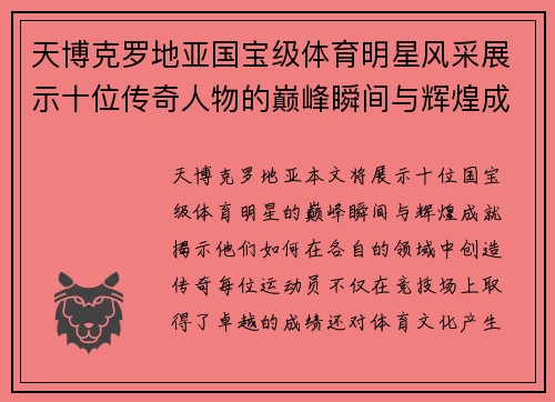 天博克罗地亚国宝级体育明星风采展示十位传奇人物的巅峰瞬间与辉煌成就