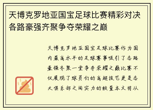天博克罗地亚国宝足球比赛精彩对决各路豪强齐聚争夺荣耀之巅
