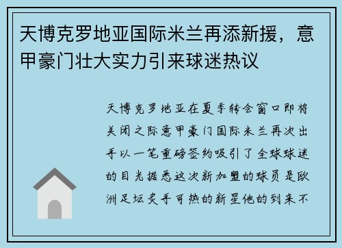 天博克罗地亚国际米兰再添新援，意甲豪门壮大实力引来球迷热议