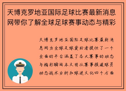 天博克罗地亚国际足球比赛最新消息网带你了解全球足球赛事动态与精彩瞬间