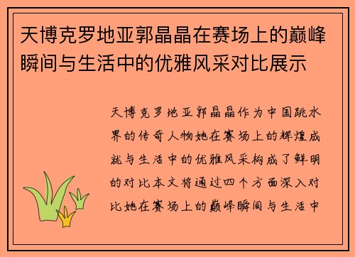 天博克罗地亚郭晶晶在赛场上的巅峰瞬间与生活中的优雅风采对比展示