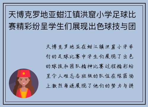 天博克罗地亚蚶江镇洪窟小学足球比赛精彩纷呈学生们展现出色球技与团队精神