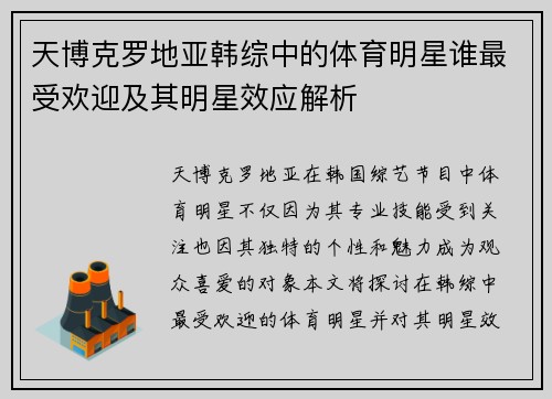 天博克罗地亚韩综中的体育明星谁最受欢迎及其明星效应解析