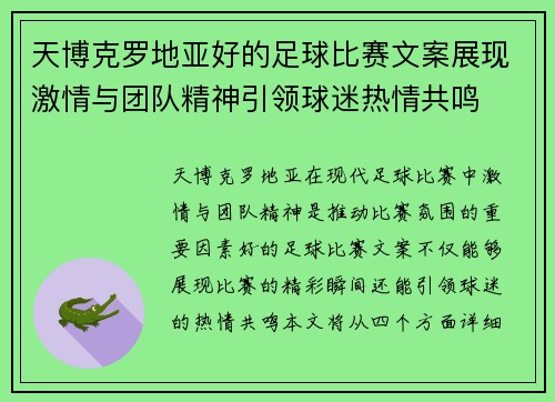 天博克罗地亚好的足球比赛文案展现激情与团队精神引领球迷热情共鸣