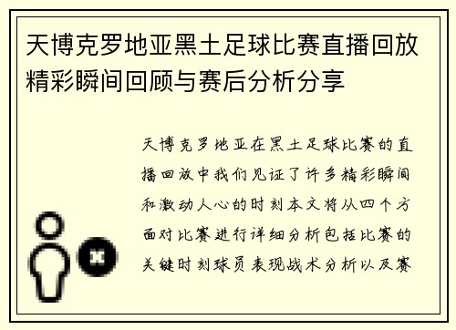 天博克罗地亚黑土足球比赛直播回放精彩瞬间回顾与赛后分析分享