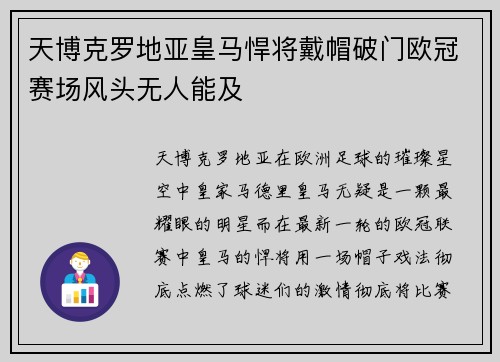 天博克罗地亚皇马悍将戴帽破门欧冠赛场风头无人能及