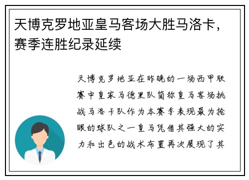 天博克罗地亚皇马客场大胜马洛卡，赛季连胜纪录延续