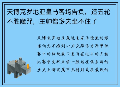 天博克罗地亚皇马客场告负，造五轮不胜魔咒，主帅僧多夫坐不住了