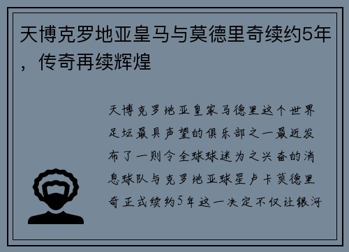 天博克罗地亚皇马与莫德里奇续约5年，传奇再续辉煌