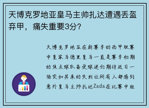 天博克罗地亚皇马主帅扎达遭遇丢盔弃甲，痛失重要3分？
