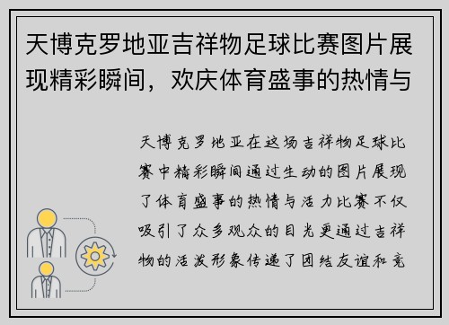 天博克罗地亚吉祥物足球比赛图片展现精彩瞬间，欢庆体育盛事的热情与活力