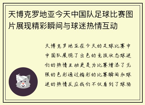 天博克罗地亚今天中国队足球比赛图片展现精彩瞬间与球迷热情互动