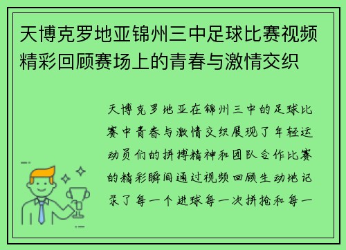 天博克罗地亚锦州三中足球比赛视频精彩回顾赛场上的青春与激情交织