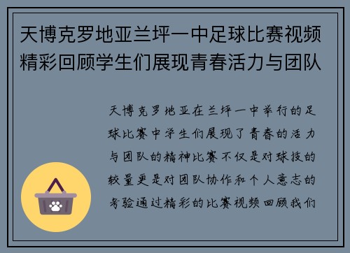 天博克罗地亚兰坪一中足球比赛视频精彩回顾学生们展现青春活力与团队精神