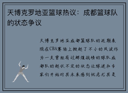 天博克罗地亚篮球热议：成都篮球队的状态争议