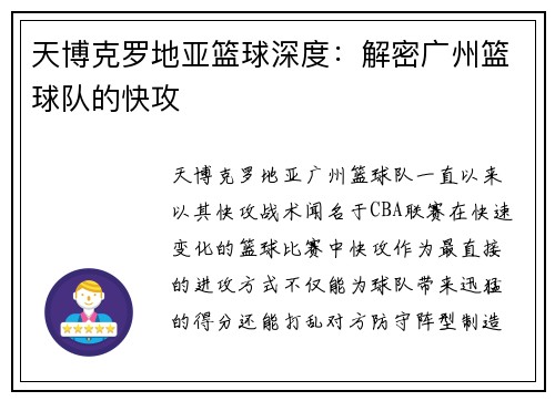 天博克罗地亚篮球深度：解密广州篮球队的快攻