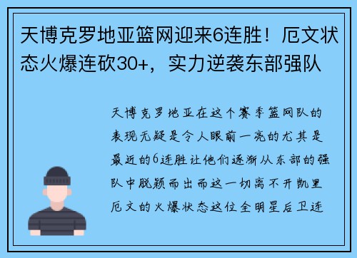 天博克罗地亚篮网迎来6连胜！厄文状态火爆连砍30+，实力逆袭东部强队