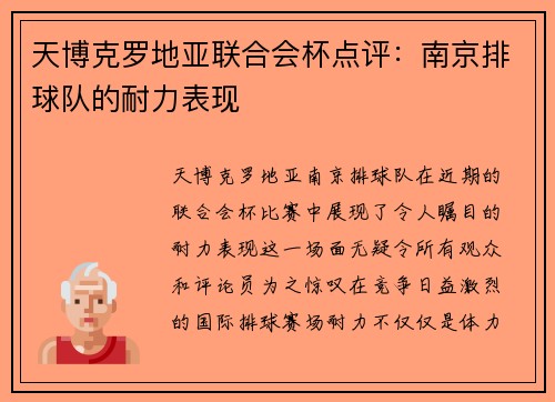 天博克罗地亚联合会杯点评：南京排球队的耐力表现
