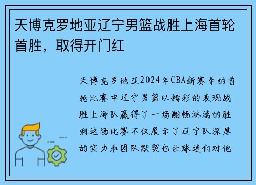天博克罗地亚辽宁男篮战胜上海首轮首胜，取得开门红