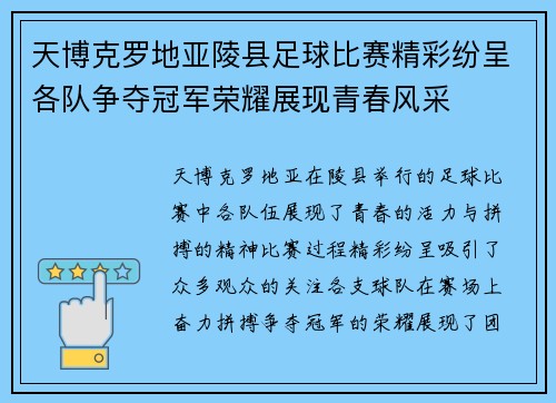 天博克罗地亚陵县足球比赛精彩纷呈各队争夺冠军荣耀展现青春风采