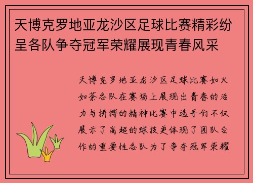 天博克罗地亚龙沙区足球比赛精彩纷呈各队争夺冠军荣耀展现青春风采