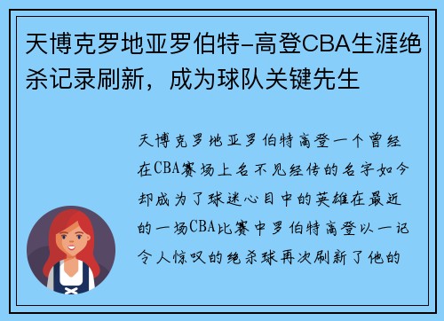 天博克罗地亚罗伯特-高登CBA生涯绝杀记录刷新，成为球队关键先生