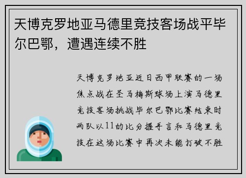 天博克罗地亚马德里竞技客场战平毕尔巴鄂，遭遇连续不胜