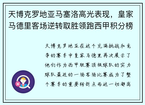 天博克罗地亚马塞洛高光表现，皇家马德里客场逆转取胜领跑西甲积分榜