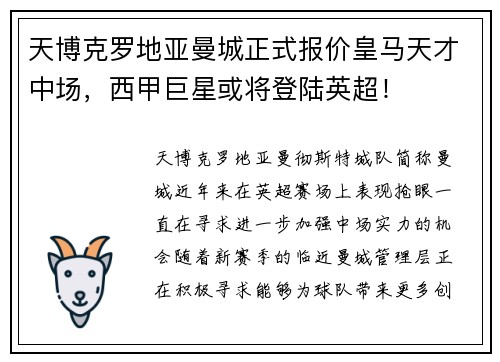 天博克罗地亚曼城正式报价皇马天才中场，西甲巨星或将登陆英超！