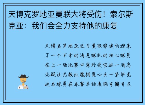 天博克罗地亚曼联大将受伤！索尔斯克亚：我们会全力支持他的康复